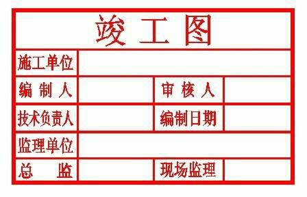 没有监理单位竣工图盖施工单位和建设单位公章可以吗