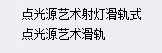 射燈套什么清單