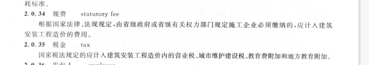 規費和稅金