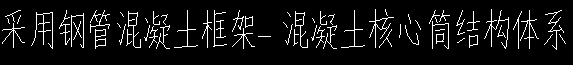 鋼結構