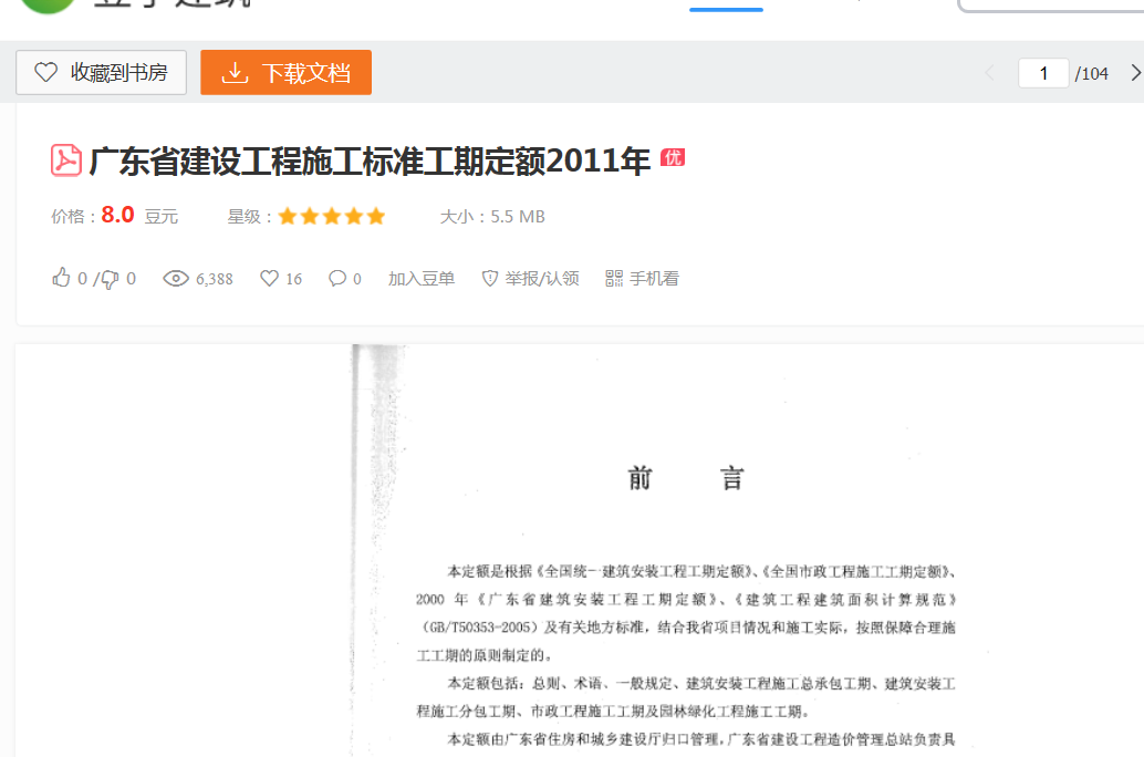 廣東省建設(shè)工程施工標(biāo)準(zhǔn)工期定額
