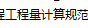 面積計(jì)算
