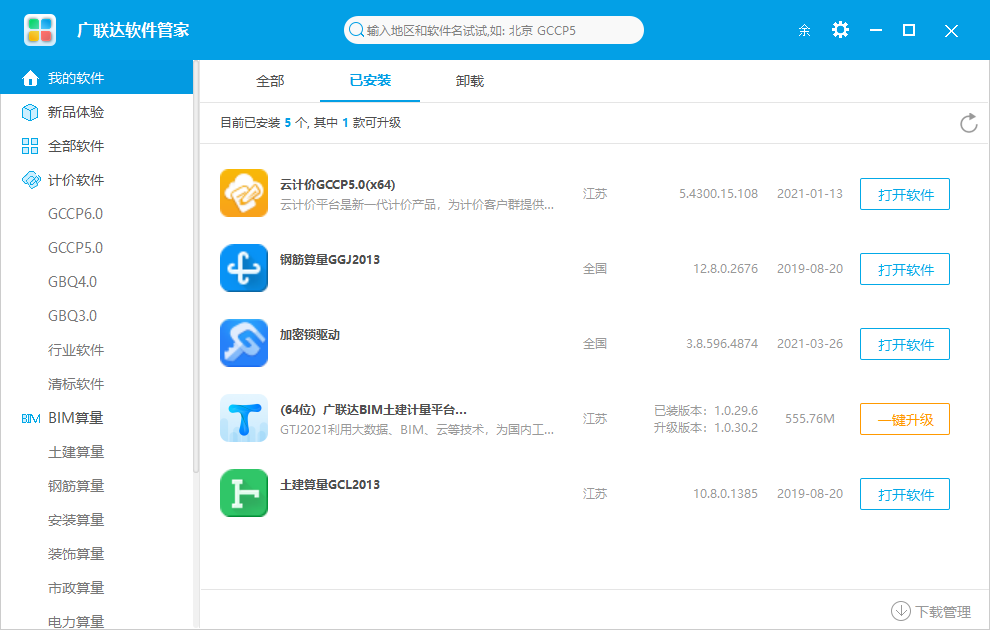 軟件管家