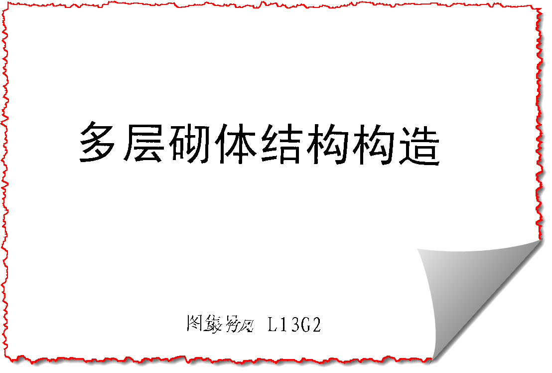 求构造柱l13g2的相关图集