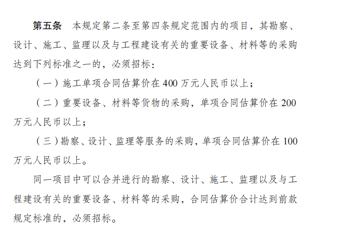 《必須招標(biāo)的工程項(xiàng)目規(guī)定》