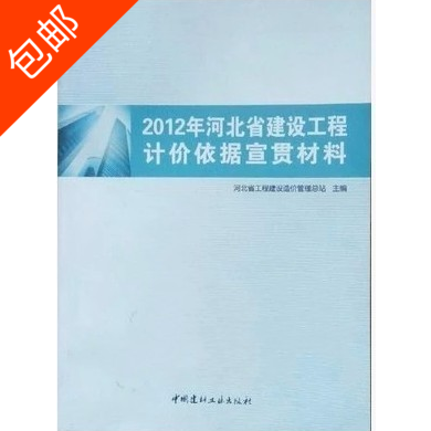 2012年河北省建設(shè)工程計價依據(jù)宣貫材料