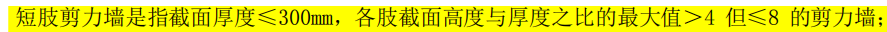 短肢剪力墻