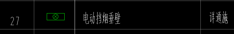 動擋煙垂壁