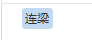 連梁