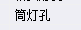 孔洞