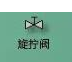 什么閥門