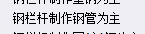 欄桿