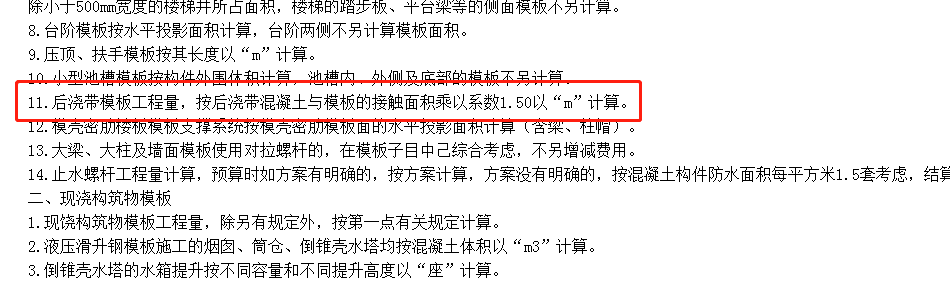 后澆帶