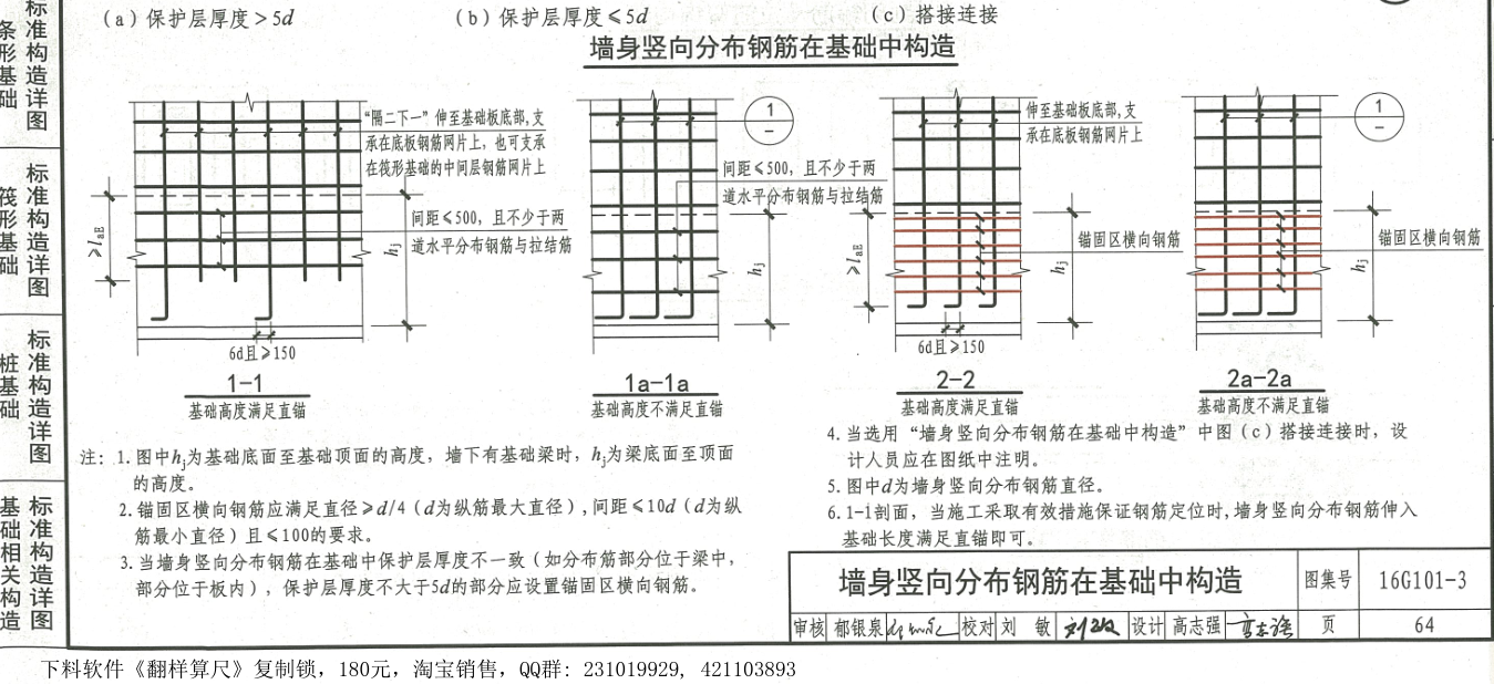 墻基礎(chǔ)插筋