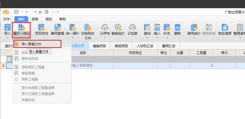 導(dǎo)入計(jì)價(jià)