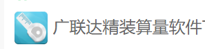 廣聯(lián)達(dá)精裝算量軟件