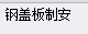 套什么定額