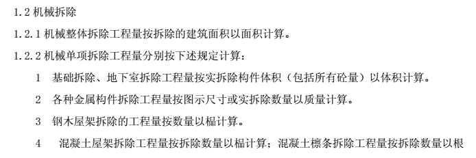 整體拆除