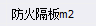 橋架穿墻