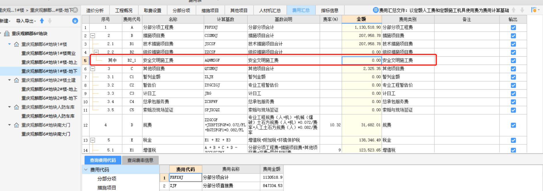 安全文明施工費