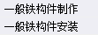 角鋼