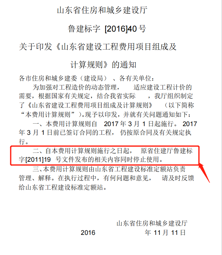 请问:图中是鲁建标字[2016]40号文中的说明,那2011年发布的还能用?