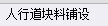 鋪裝