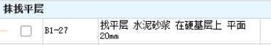 水泥砂漿找平