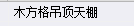 吊頂