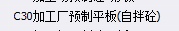 預制