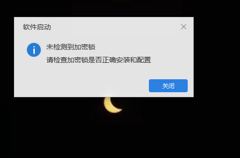 沒有檢測到加密鎖