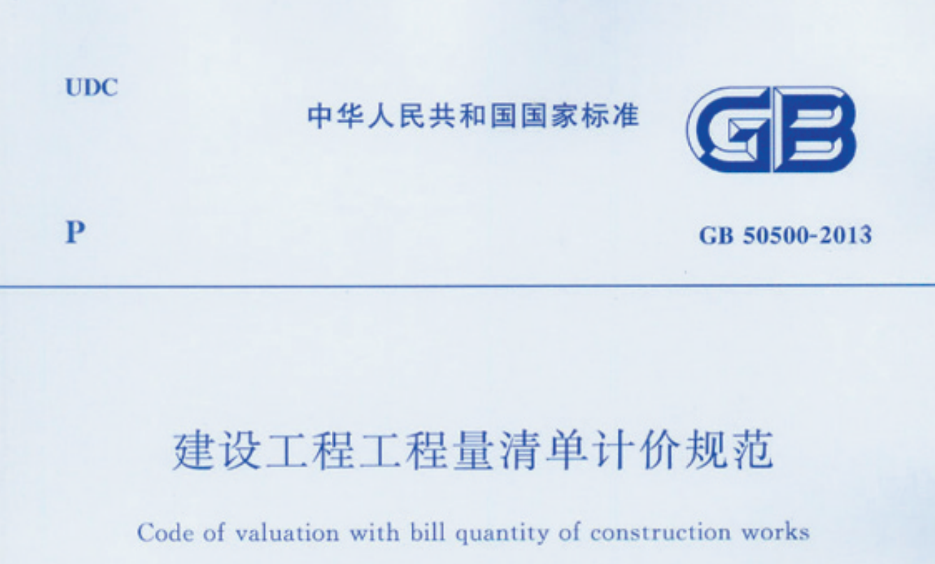 2013建設(shè)工程工程量清單計價規(guī)范