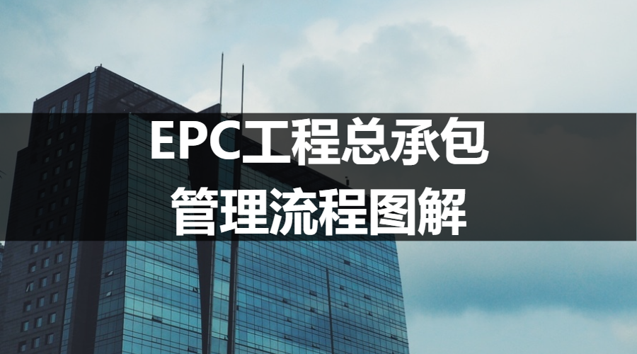 epc工程总承包管理流程图解