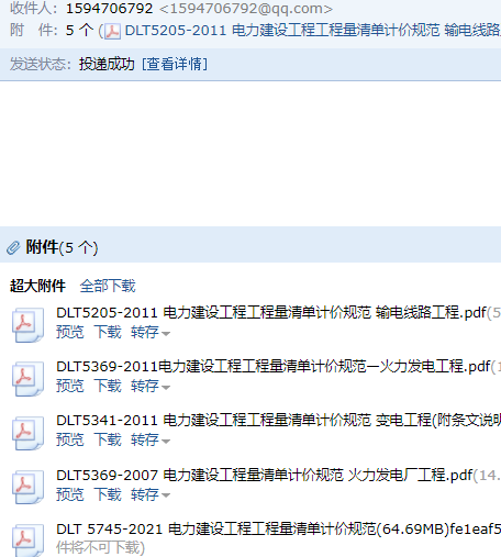 《電力建設工程工程量清單計價規范》