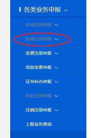 延續(xù)注冊