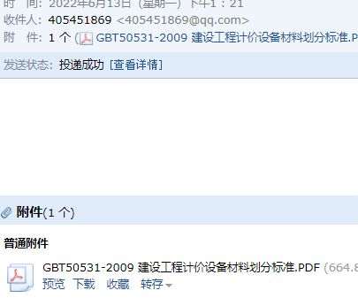 《建設工程計價設備材料劃分標準》