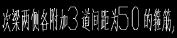 次梁