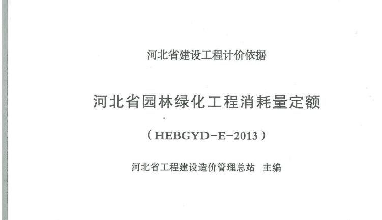 園林綠化工程消耗量定額