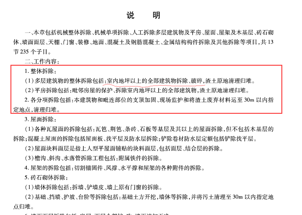 整體拆除