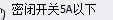 密閉型單聯(lián)單控開關(guān)