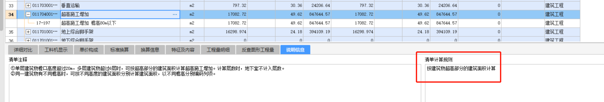 超高施工增加費