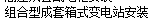 變電