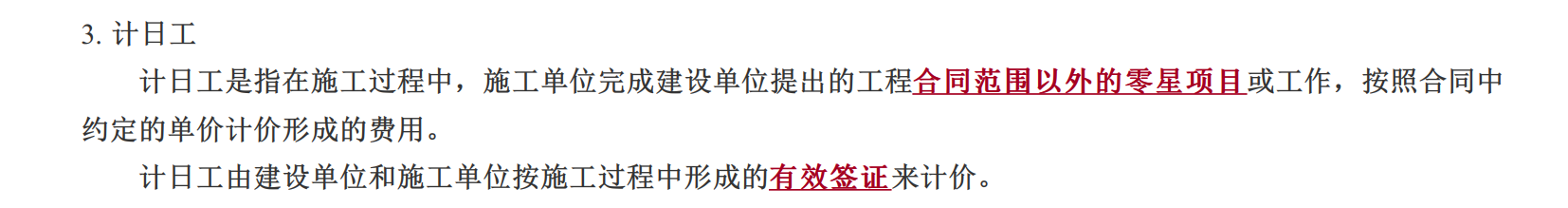 計日工