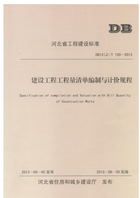 清單計(jì)價(jià)