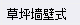 套什么定額