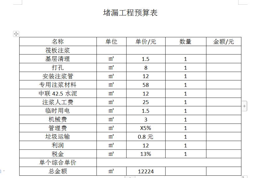 筏板漏水