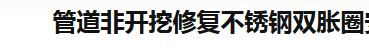 非開(kāi)挖