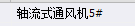 軟接頭
