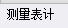 清單和定額