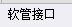 構件
